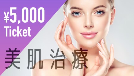 お得に美肌治療を受ける!