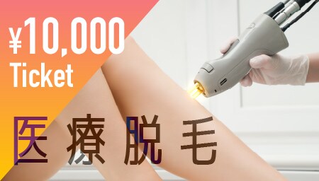 もっとお得に脱毛する!