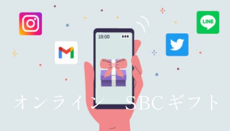 直接会えなくても贈れる！喜ばれる！SBCオンラインギフト