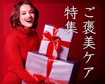 2022年頑張ったお肌へのご褒美ケア特集