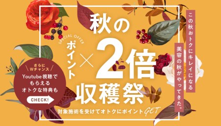 “期間限定”秋のポイント2倍収穫祭