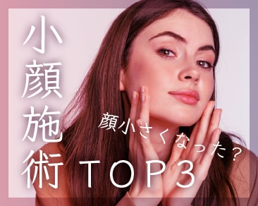 小顔施術TOP3!