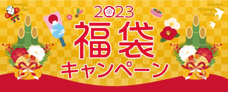 2023年福袋キャンペーン