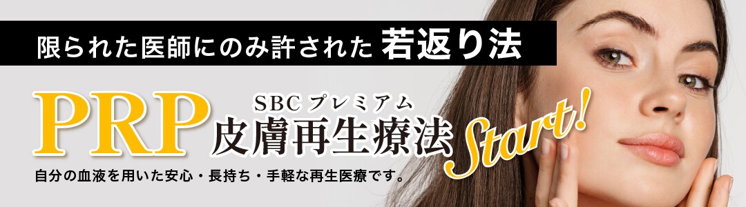 SBCプレミアムPRP皮膚再生療法