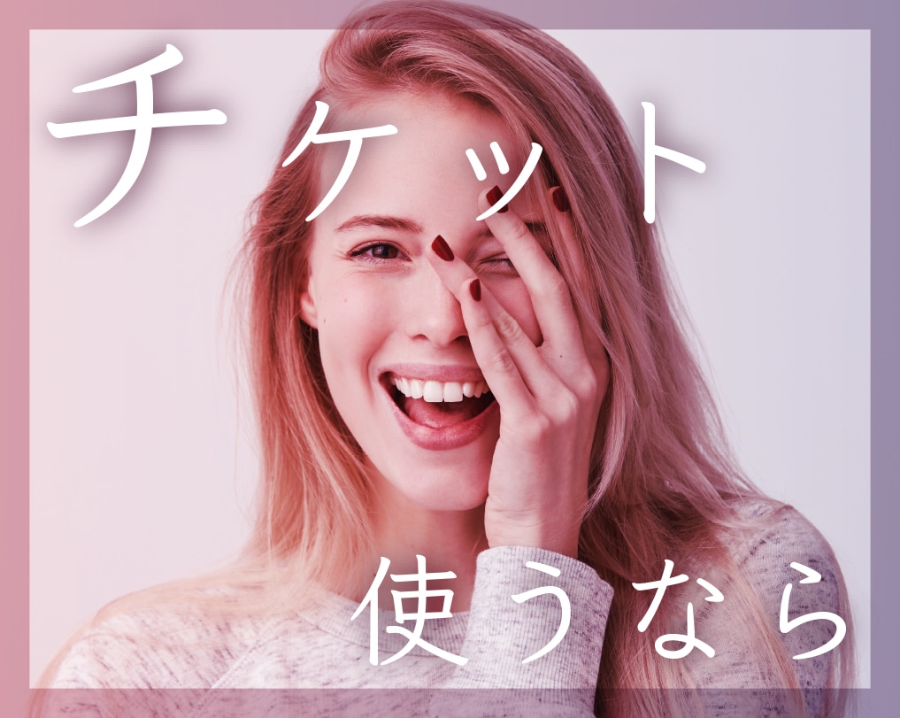 【6月30日まで！】５千円・１万円OFFチケットの上手な使い方