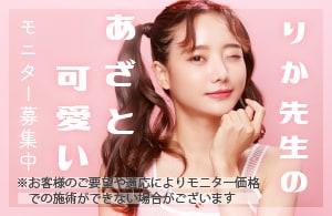あざと可愛い！なら、りか先生にお任せください！
