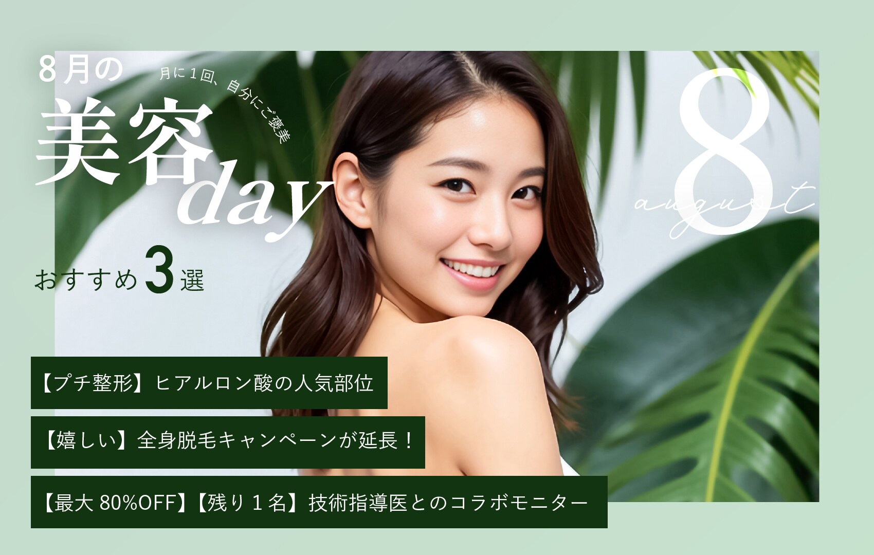 【8月】美容DAYはこれに決まり！ お得すぎるモニターや推し治療をご紹介♪