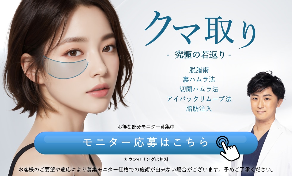 美容・形成外科専門医歴10年以上のベテラン石川昂央医師の「クマ取りモニター」はこちら！