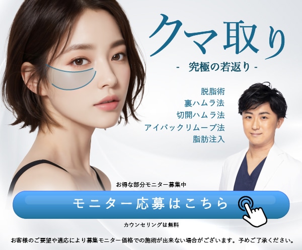 美容・形成外科専門医歴10年以上のベテラン石川昂央医師の「クマ取りモニター」はこちら！