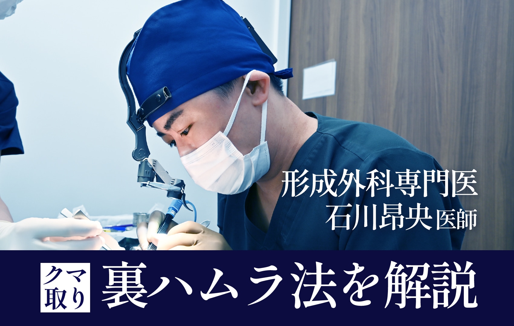 【裏ハムラ法】クマ取りの達人、形成外科専門医石川医師が徹底解説します！クマの仕組みからメリット・デメリット、脱脂＋脂肪注入との違いについて