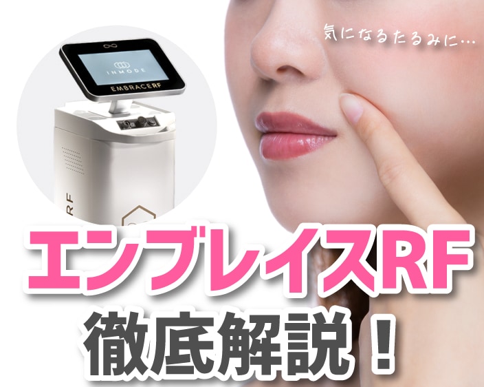 たるみ改善ならエンブレイスRF！