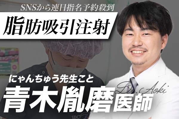 【脂肪吸引注射の名医】湘南美容クリニック赤坂見附院院長・にゃんちゅう先生！