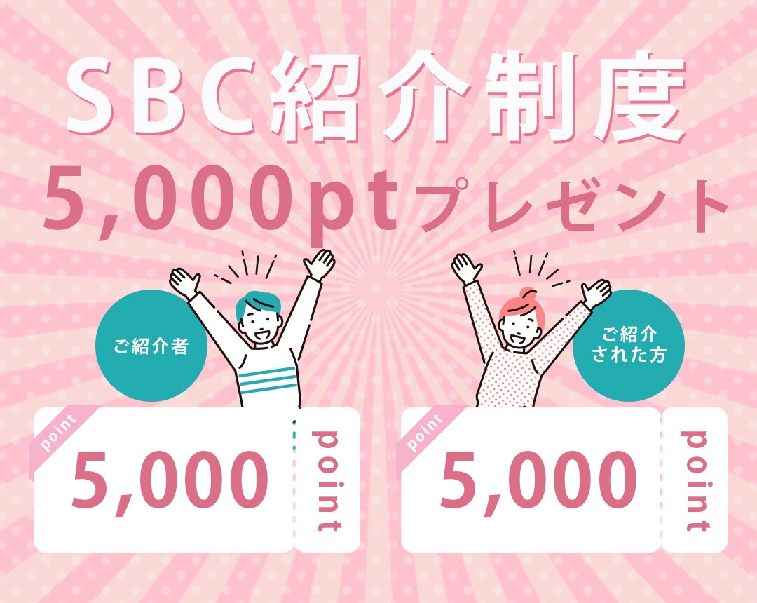 【SBC紹介制度】お友達紹介で5,000ポイントGET！