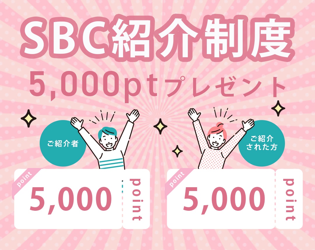 【SBC紹介制度】お友達紹介で5,000ポイントGET！