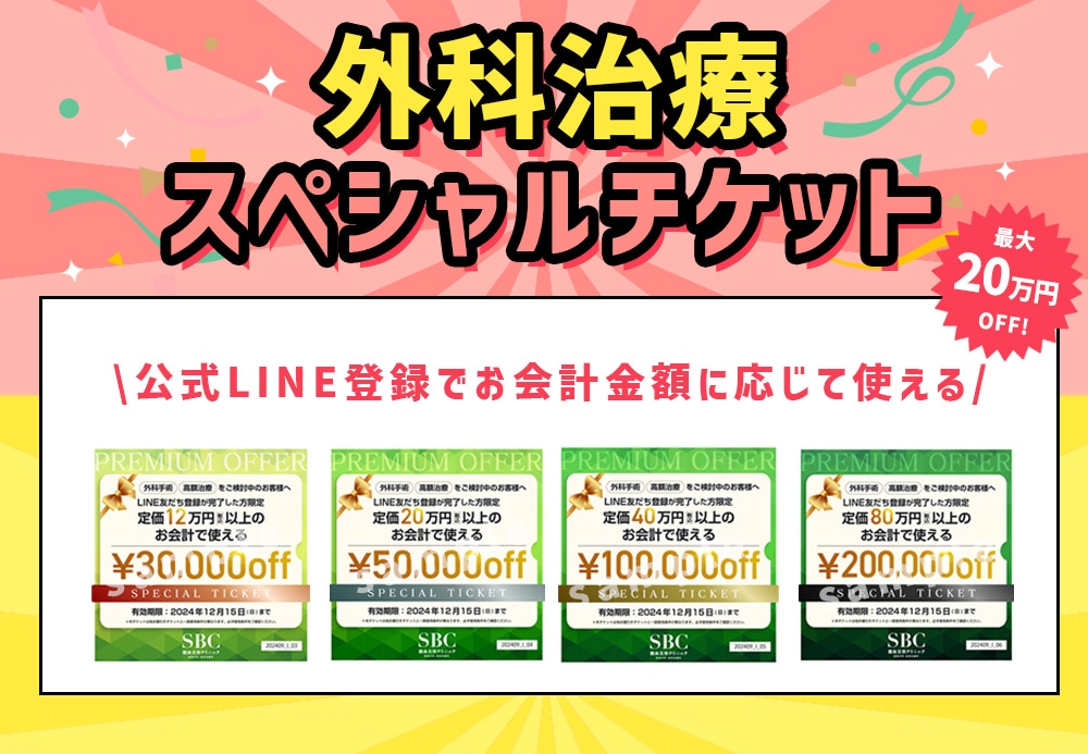 外科治療をお考えの方に♡ 外科治療スペシャルチケット<br />
