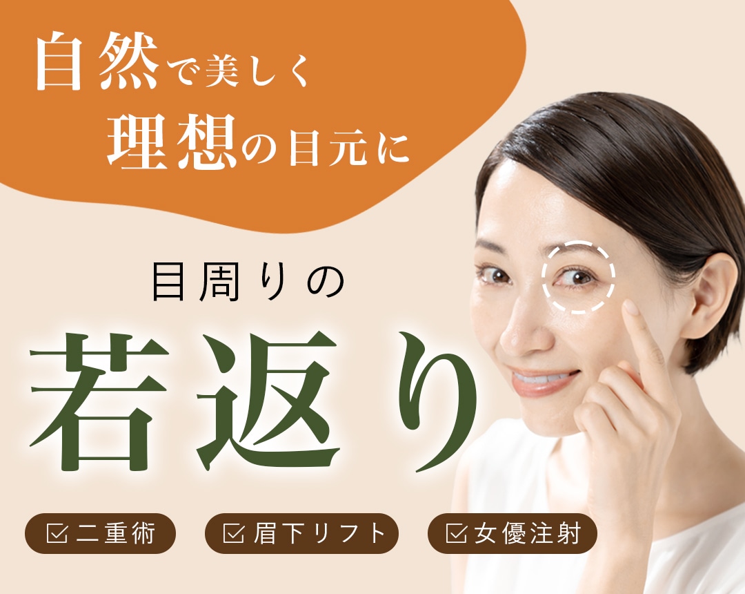 目元 自然に美しく、人気ママ女医厳選！お目元若返り施術3選✨ - 明石院