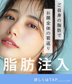 ご自身の脂肪でお顔全体の若返り