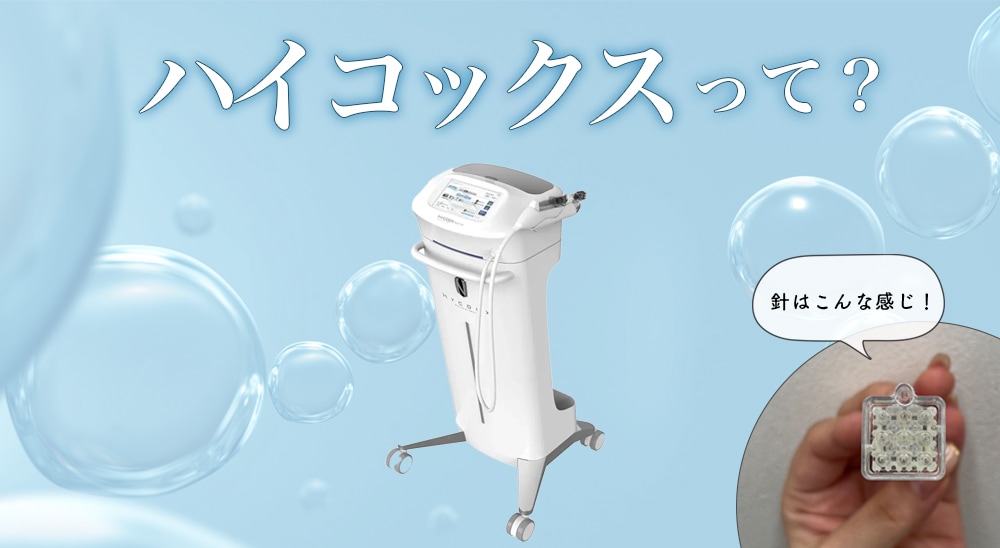 漏れない機器ハイコックスとは？