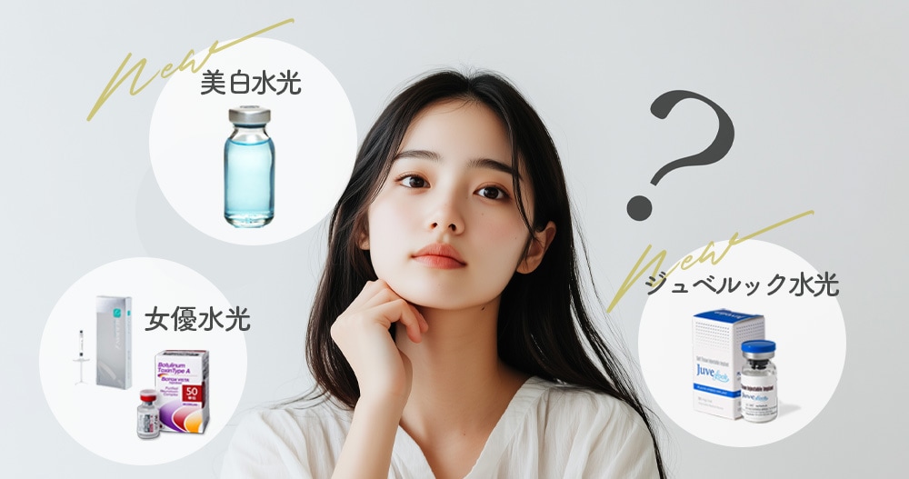 3つの薬剤何が違うの？