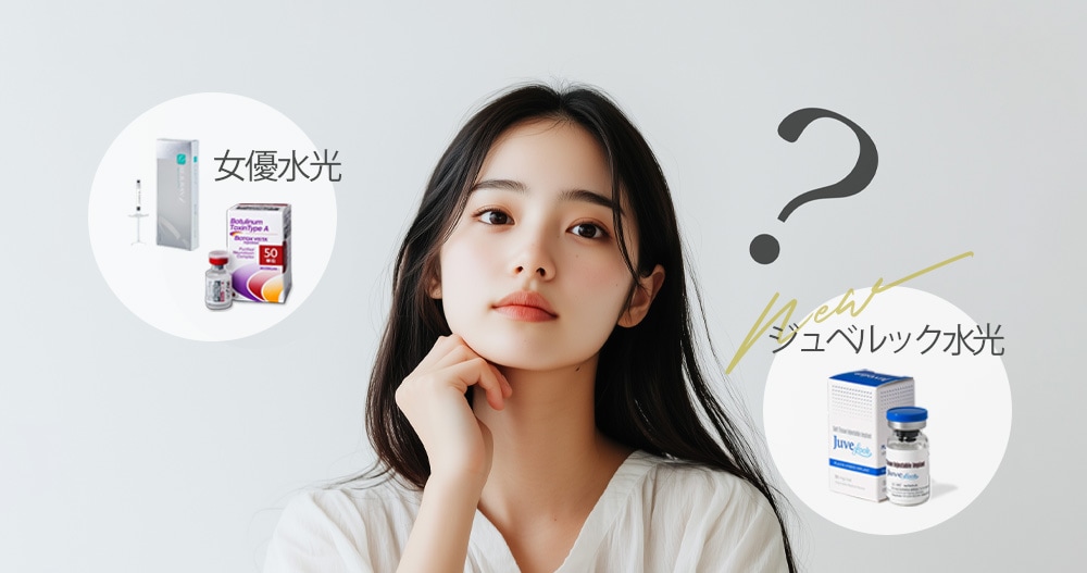 2つの薬剤何が違うの？