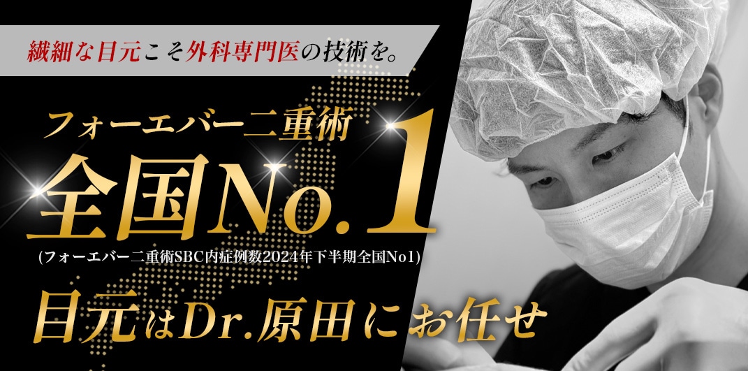 2024年下半期フォーエバー二重術症例数全国No.1 <br />
2024年下半期自然癒着法症例数関西No.2<br />
