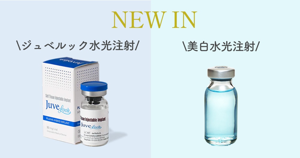 美白水光注射」「ジュベルック水光注射」