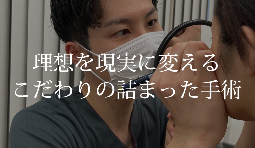 その③  理想を現実に変えるこだわりの詰まった手術