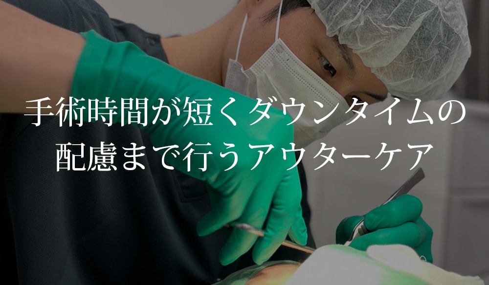 その② 手術時間が短くダウンタイムの配慮まで行うアウターケア