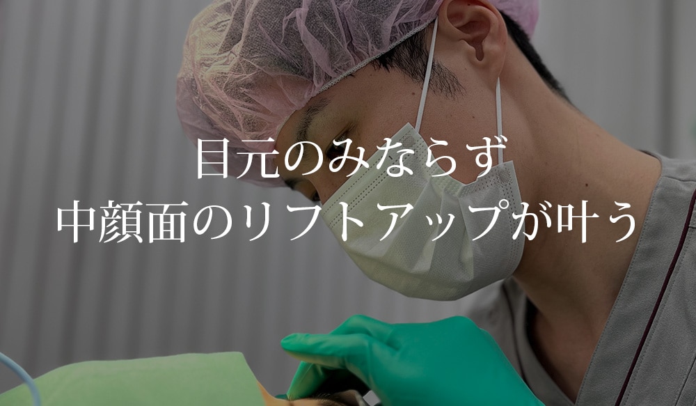 その① 目元のみならず中顔面のリフトアップが叶う