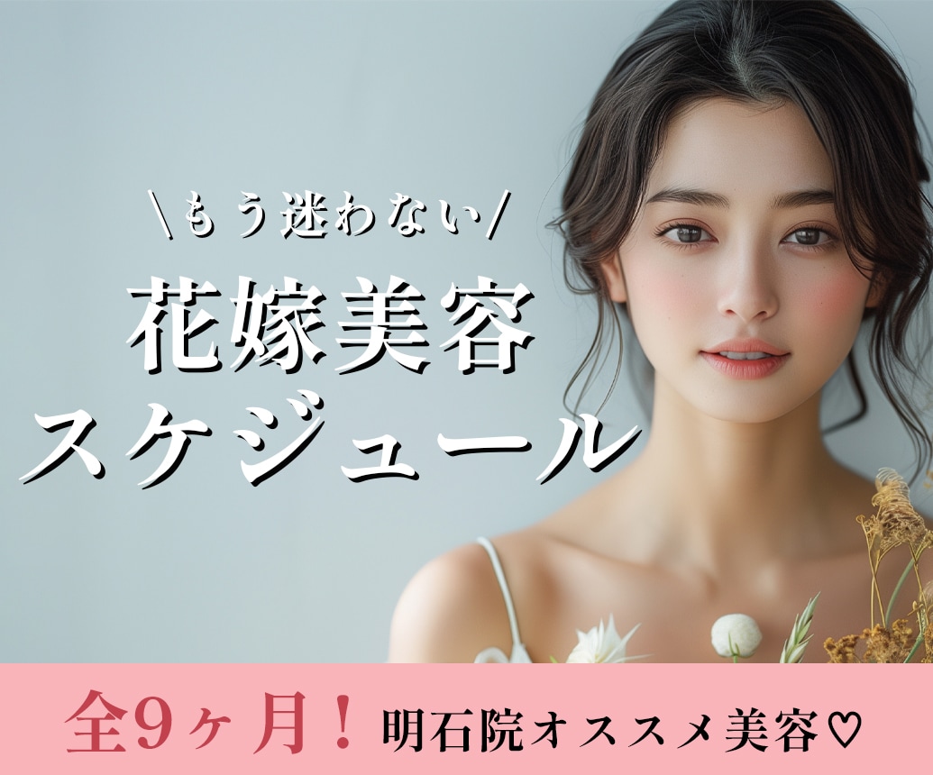 プレ花嫁さま必見！全9ヶ月！挙式までの花嫁美容スケジュール