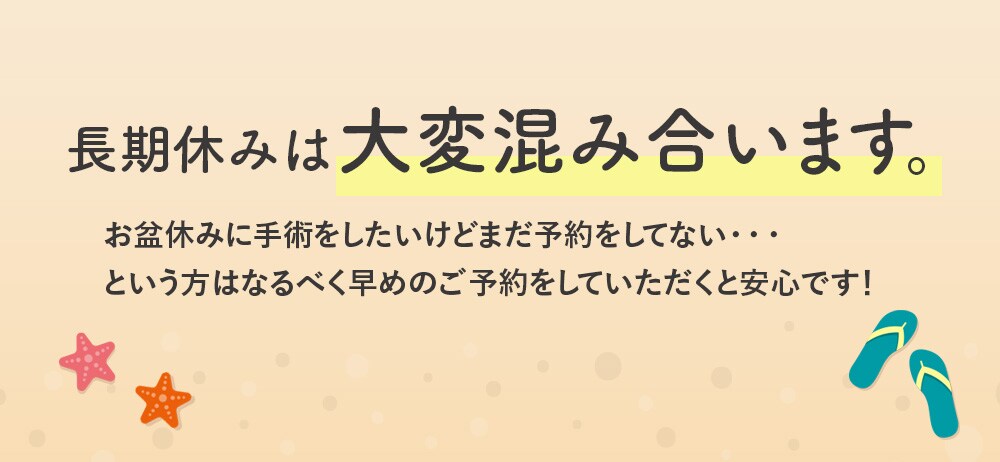 手術計画はお早めに！