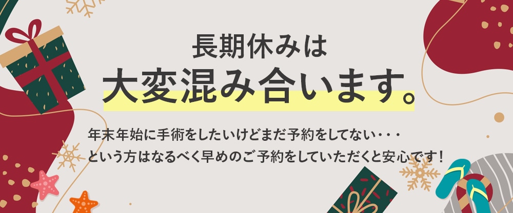 手術計画はお早めに！