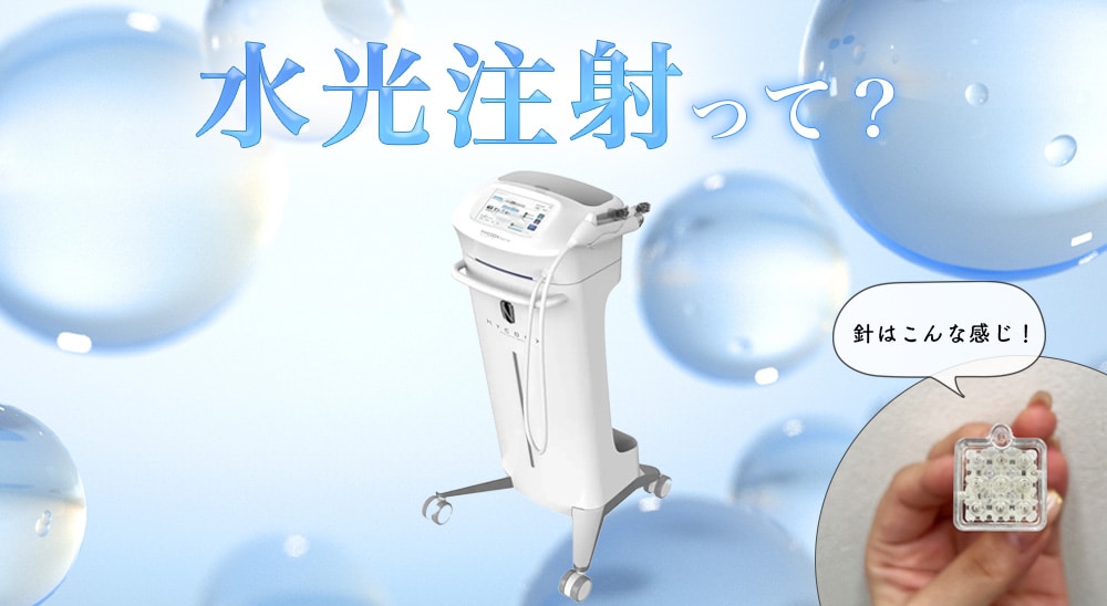 水光注射って？