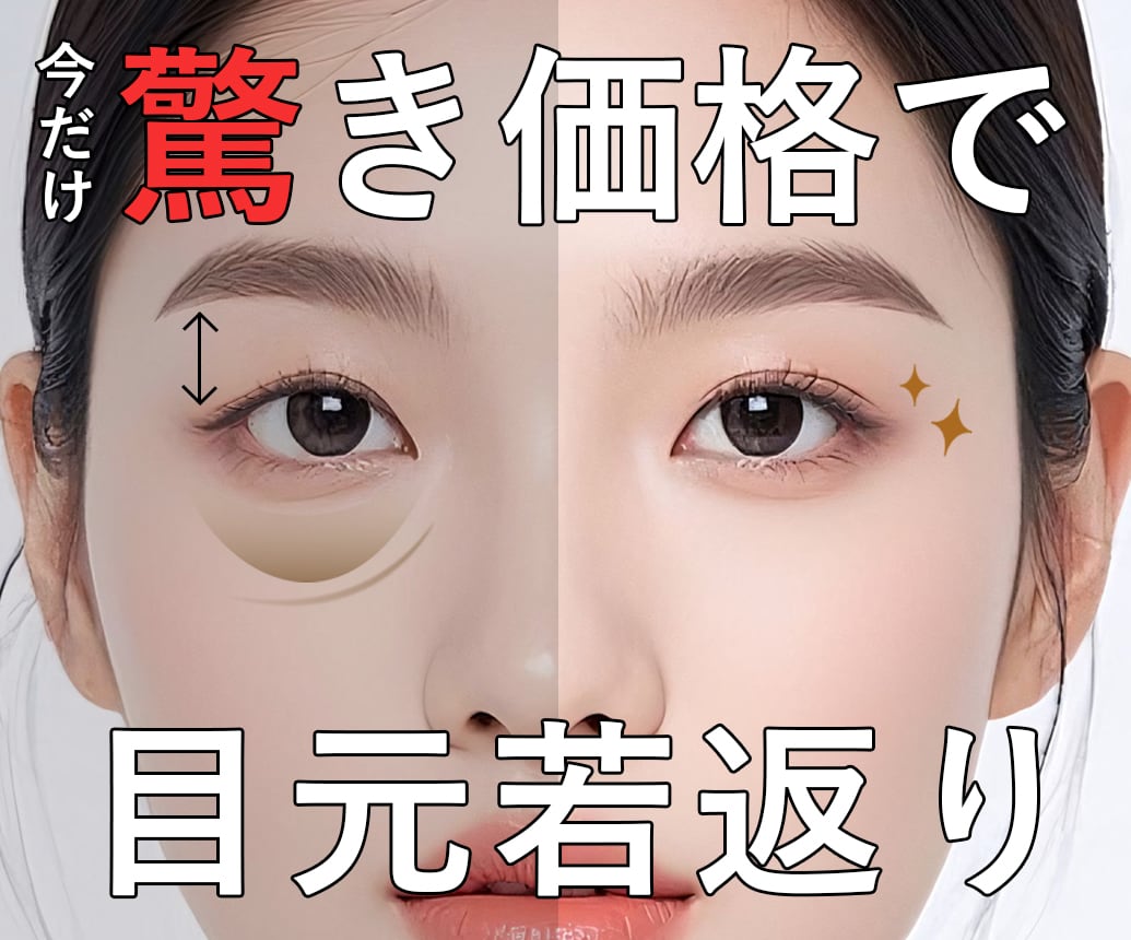 【明石院オススメ！目元若返り特集✨限定価格で受けられるチャンス！】
