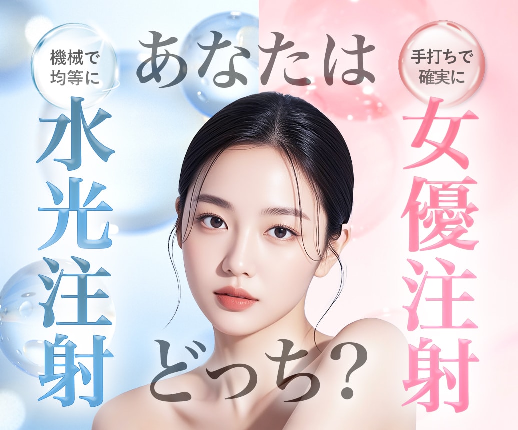【毛穴・シワ・肌のハリ】水光注射or女優注射あなたはどっち？