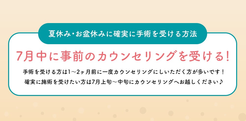 事前のカウンセリングが大事