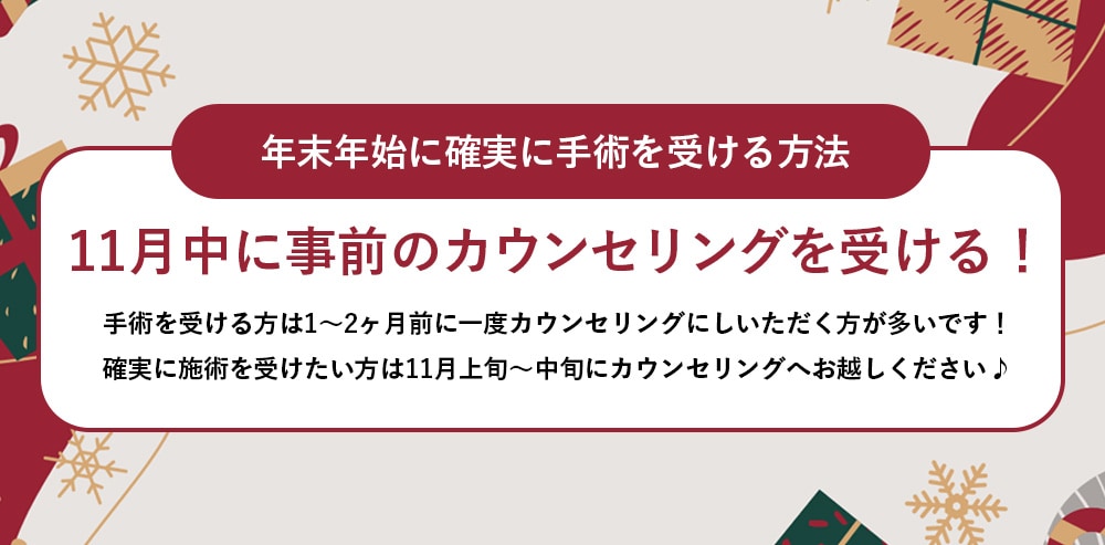 事前のカウンセリングが大事