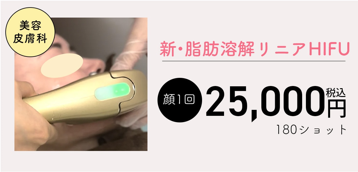 新・脂肪溶解リニアHIFU