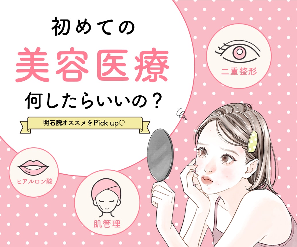 【美容医療初心者必見！】明石院オススメ！初めての美容医療メニュー🔰日常に美容医療を取り入れましょう♡
