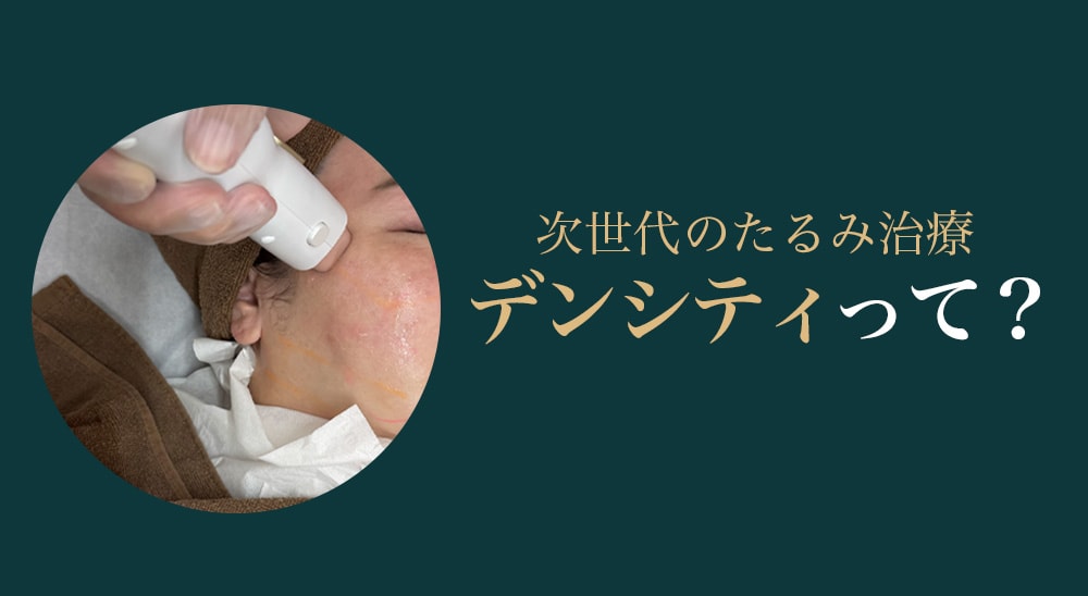 次世代のたるみ治療！