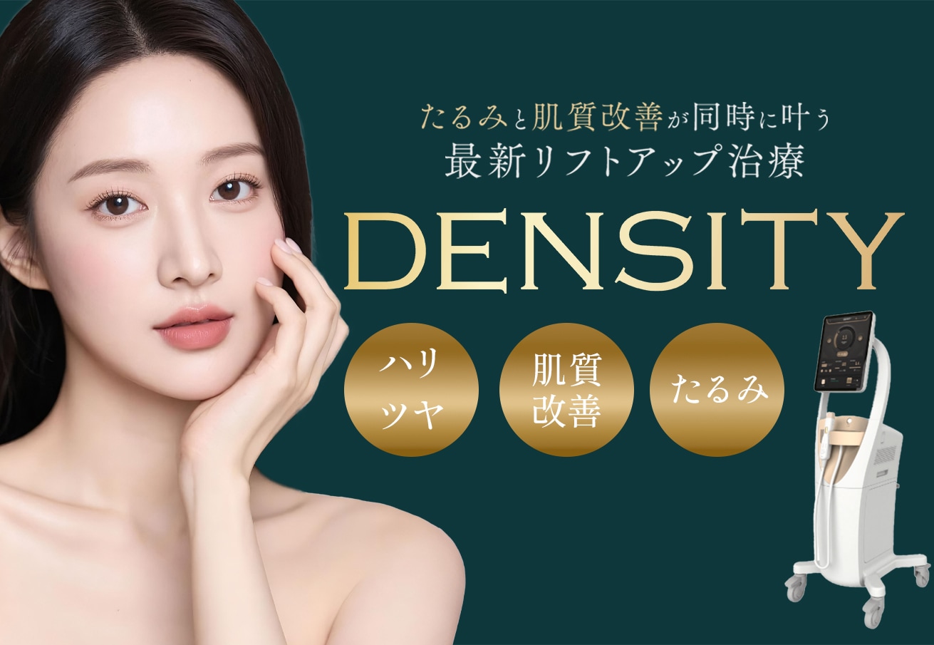 【デンシティ】明石院でたるみも肌質も改善できる次世代のたるみ治療が登場！