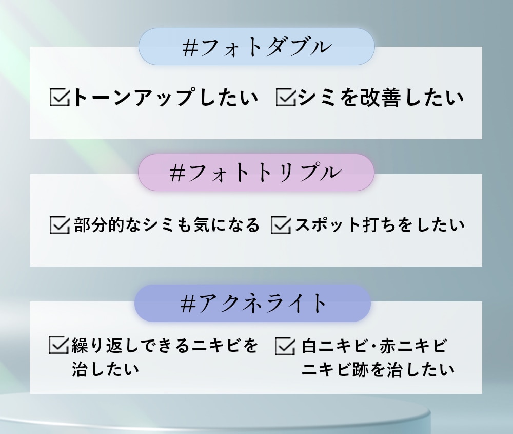 ステラM22【フォトダブル】【フォトトリプル】【アクネライト】って？