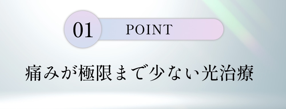 ポイント1: 痛みが極限まで少ない<br />
