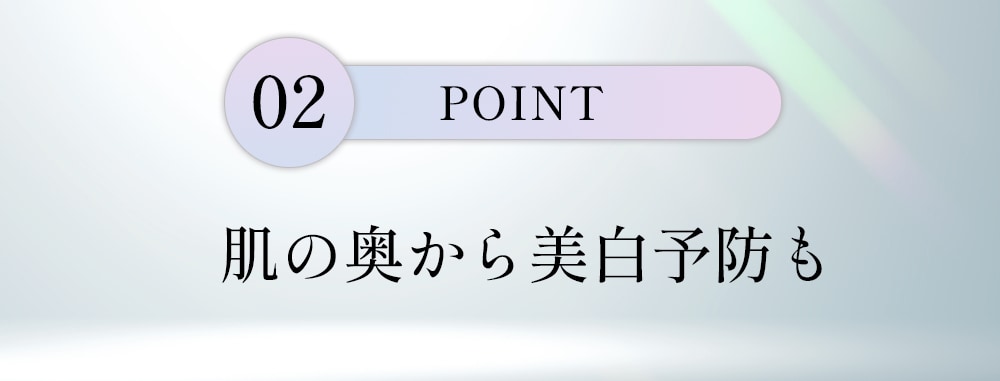 ポイント2: 肌の奥から美白予防も