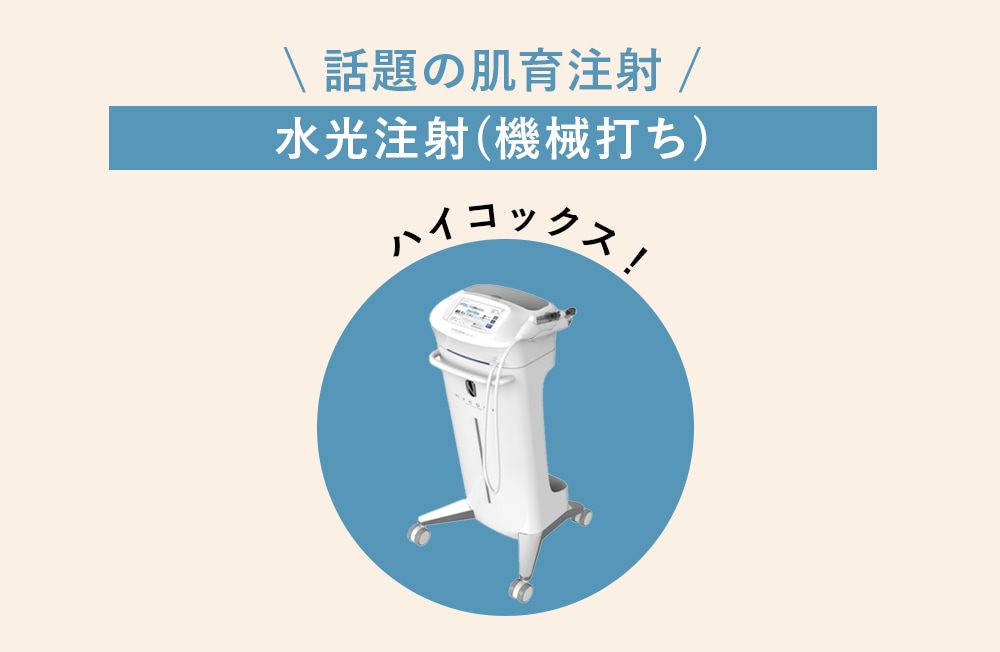 兵庫県では明石院のみ取り扱い！水光注射(機械打ち)