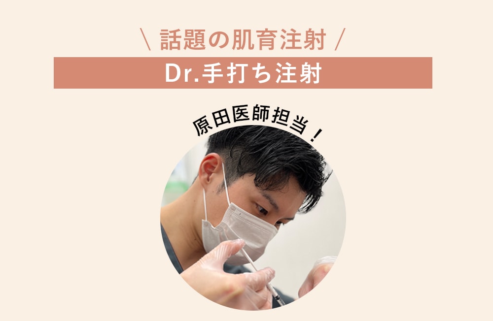 原田医師担当！Dr.手打ち注射