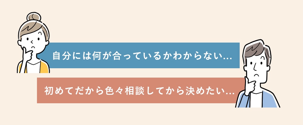 そんな時は一度無料カウンセリングにお越しください！