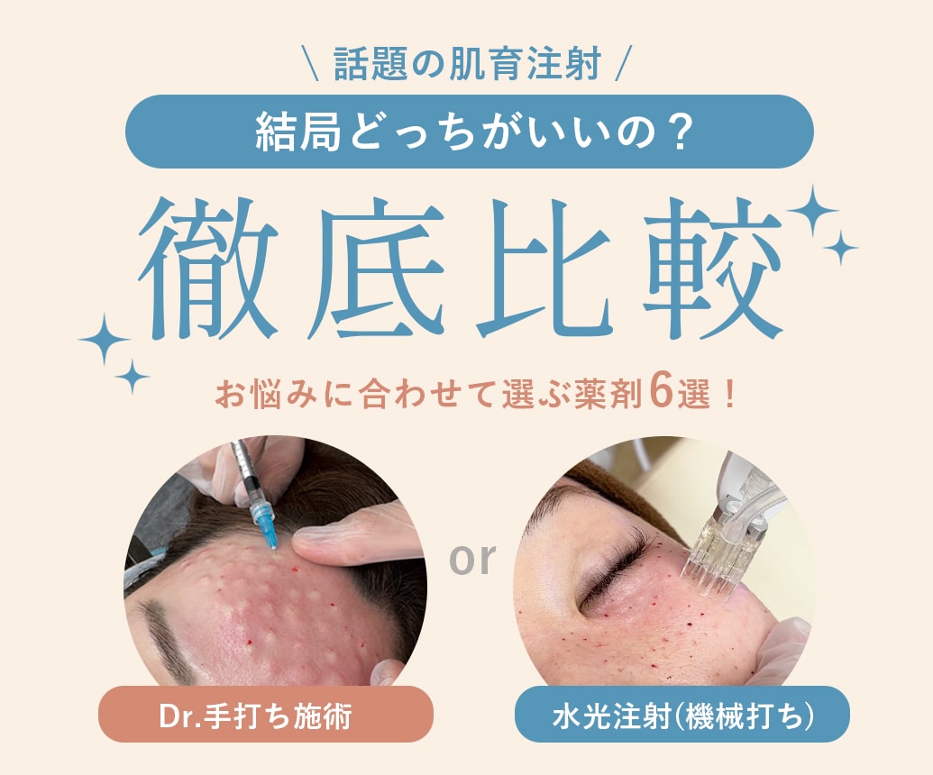 【話題の肌育注射】結局どっちがいいの？明石院で受けられる薬剤で手打ちと機械打ちを徹底比較✨
