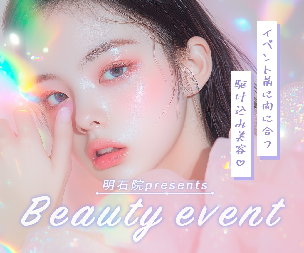 【ダウンタイム少なめ】イベント前に受けたい！明石院プレゼンツ🐙美容医療特集♡