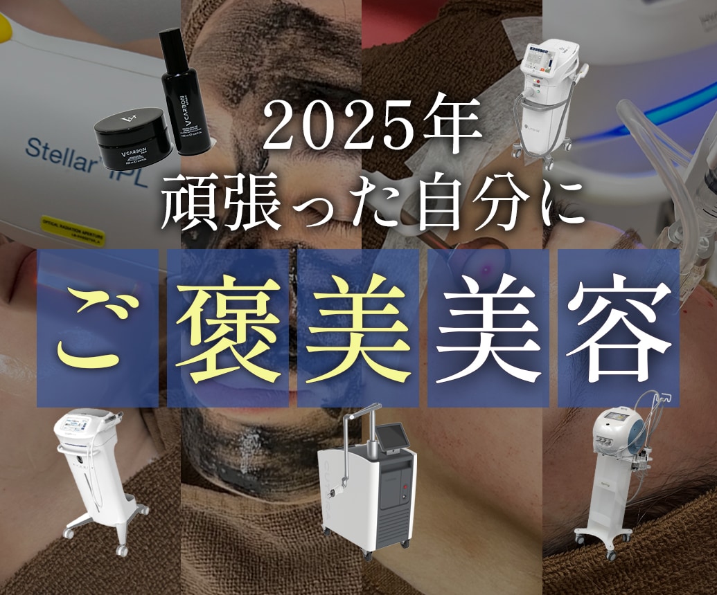 2025年も頑張った自分にご褒美を！明石院がオススメする自分へのご褒美美容特集🎁